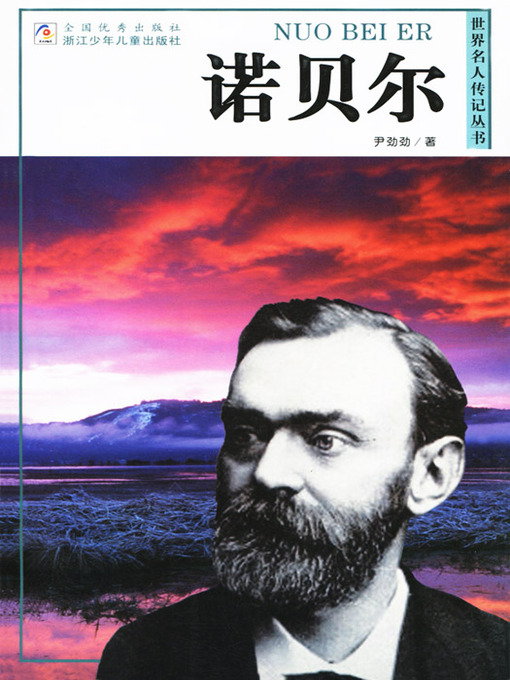 Title details for 世界名人传记—诺贝尔（World celebrity biography books:Nobel) by Yi JinJin - Available